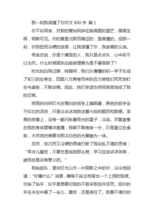 那一刻我读懂了你作文800字初中先抑后扬