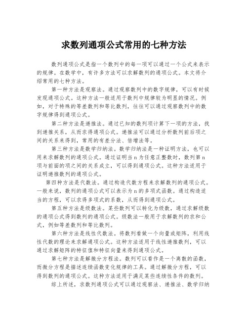 求数列通项公式常用的七种方法