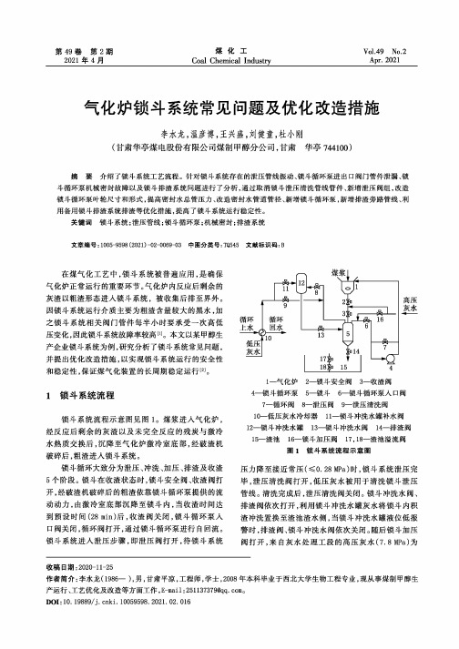 气化炉锁斗系统常见问题及优化改造措施