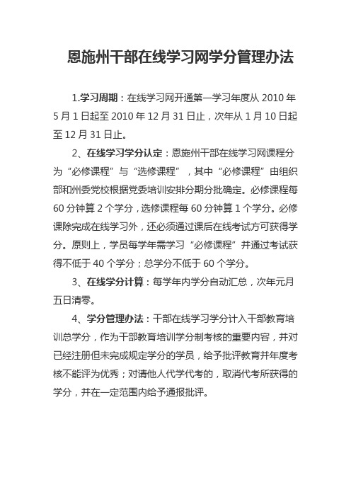 恩施州干部在线学习网学分管理办法