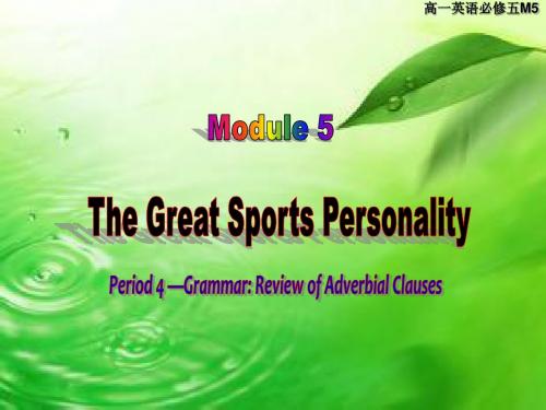 外研必修五The Great Sports Personality Grammar状语从名优