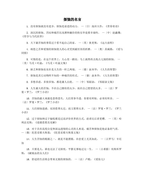 烦恼的名言