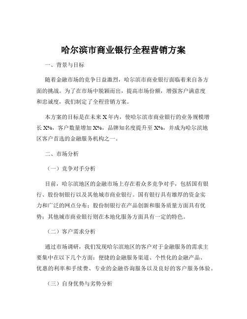 哈尔滨市商业银行全程营销方案