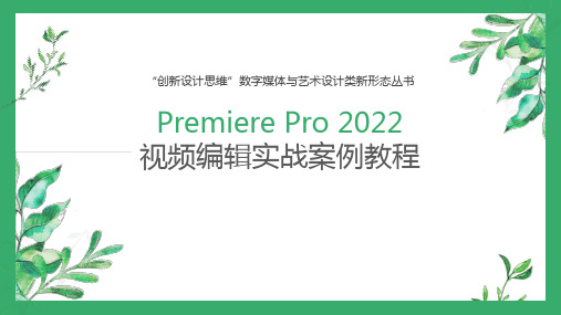 PremierePro2022视频编辑实战教程 第1章  视频剪辑概述