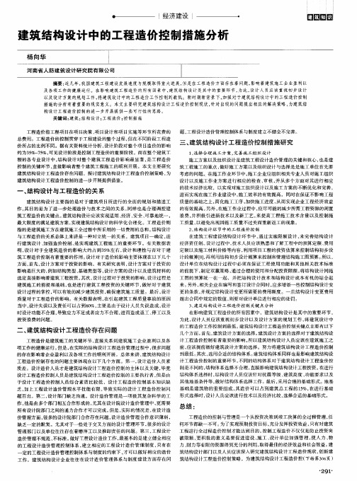 建筑结构设计中的工程造价控制措施分析