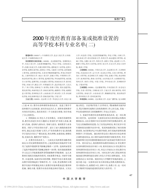 2000年度经教育部备案或批准设置的高等学校本科专业名单_二_