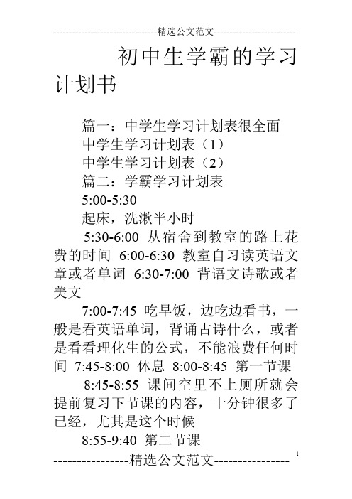 初中生学霸的学习计划书