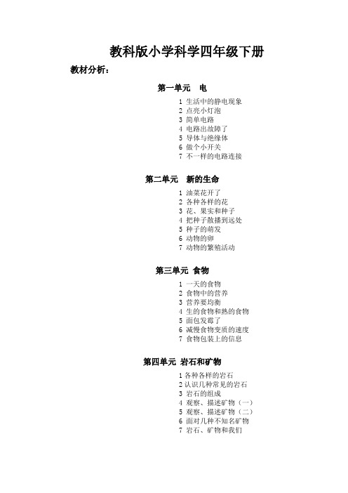 教科版小学科学四年级下册教材分析及知识点