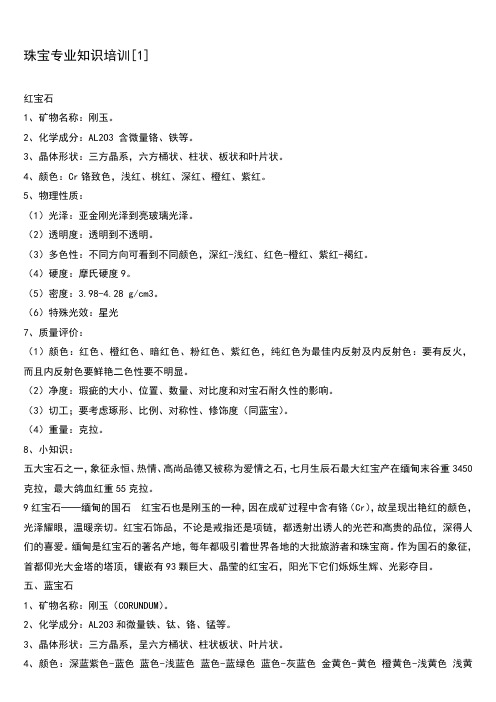 珠宝专业知识培训[1](DOC 5页).doc