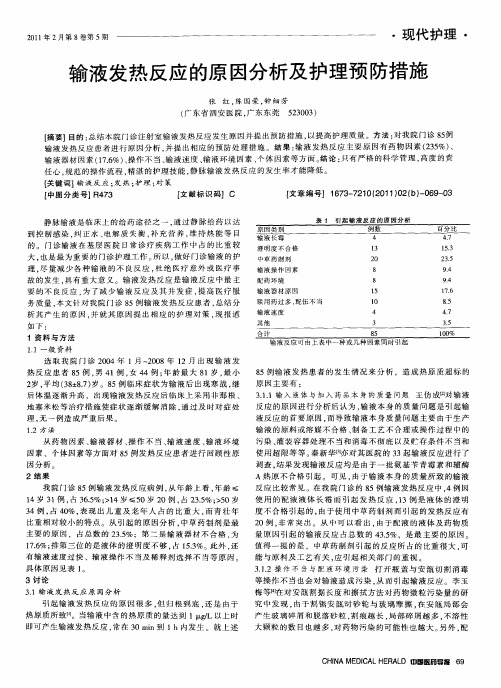 输液发热反应的原因分析及护理预防措施