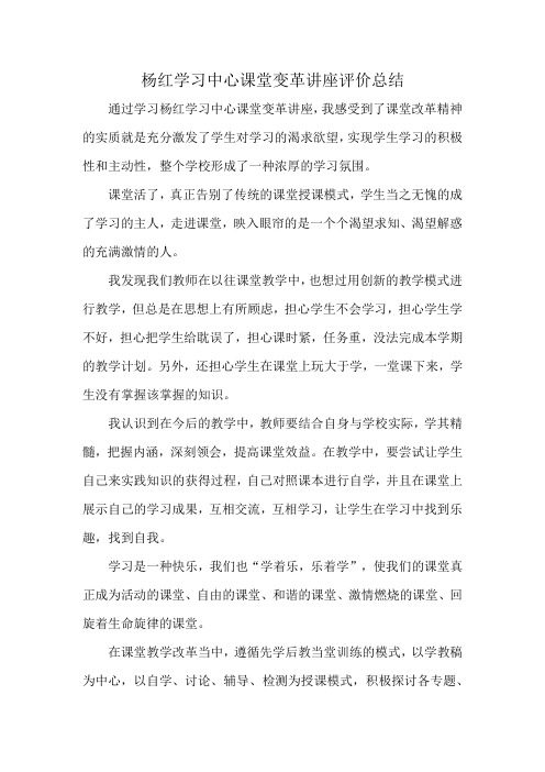 杨红学习中心课堂变革讲座评价总结