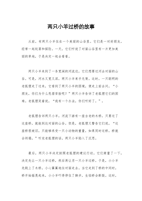 两只小羊过桥的故事