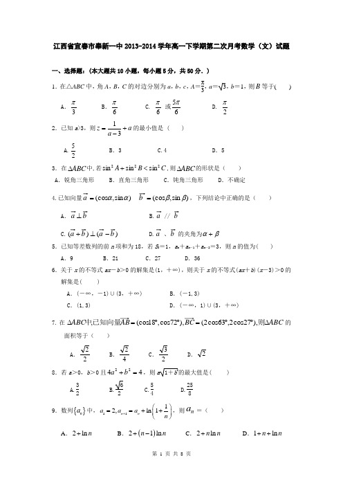 江西省宜春市奉新一中2013-2014学年高一下学期第二次月考数学(文)试题