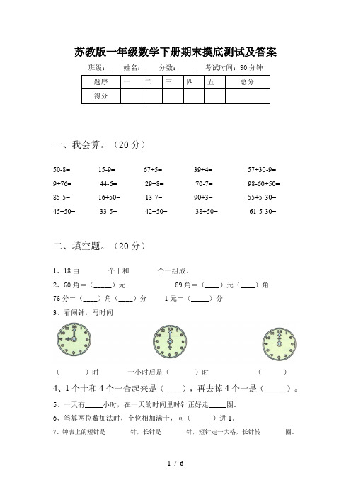 苏教版一年级数学下册期末摸底测试及答案