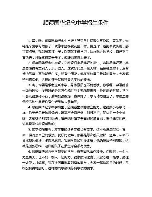 顺德国华纪念中学招生条件