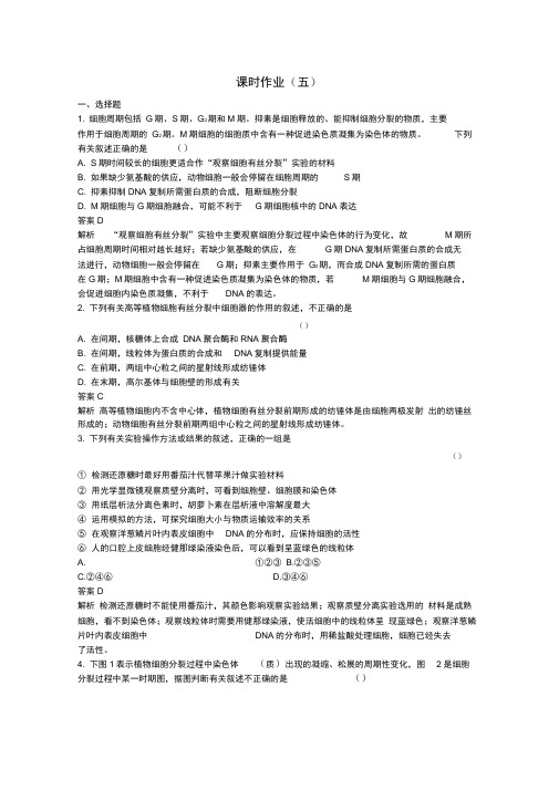 2020版高考生物二轮复习课时作业五细胞增殖和受精作用含解析