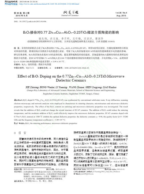 B2O3掺杂对0_77Zn__省略_23TiO_2微波介质陶瓷的影响_谢志翔