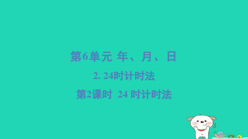 2024三年级数学下册第6单元年月日224小时计时法224时计时法习题课件新人教版