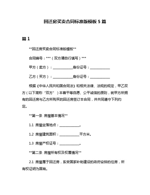 回迁房买卖合同标准版模板5篇