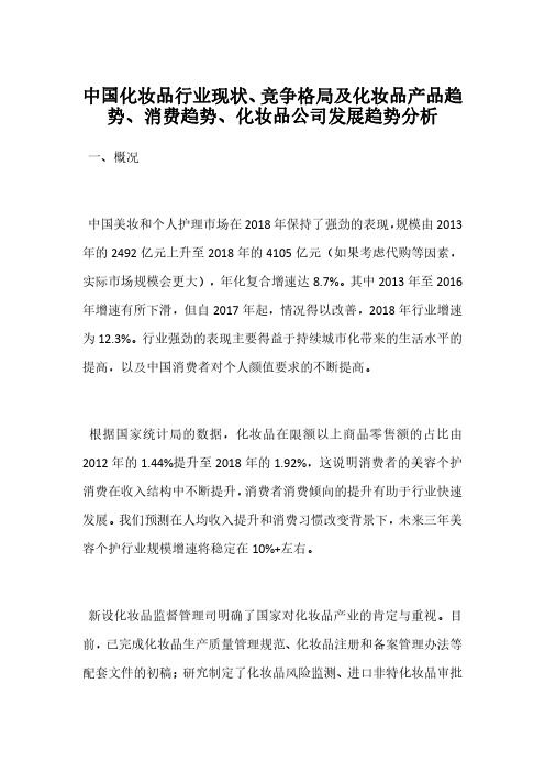 中国化妆品行业现状、竞争格局及化妆品产品趋势、消费趋势、化妆品公司发展趋势分析