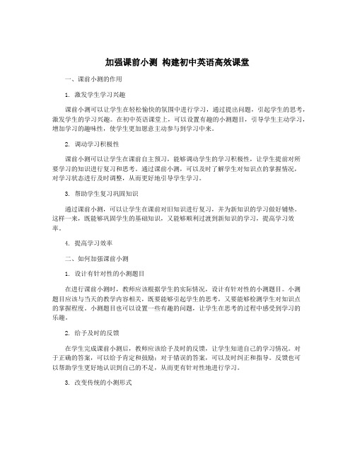 加强课前小测 构建初中英语高效课堂