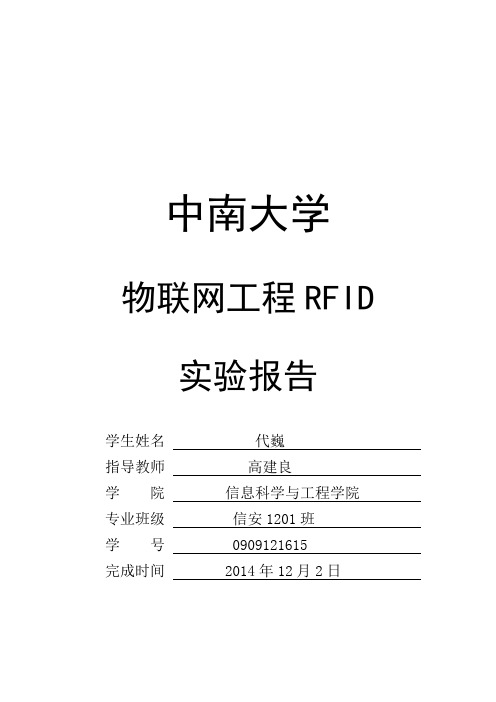 中南大学RFID实验报告讲解