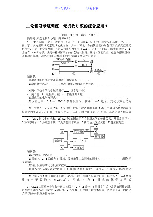 高考化学第二轮复习专题试卷无机物知识的综合应用