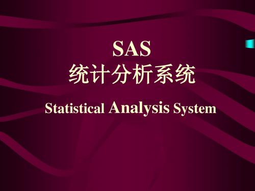 SAS(统计分析系统)