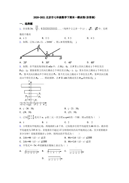 2020-2021北京市七年级数学下期末一模试卷(含答案)