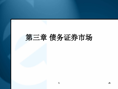 [经济学]金融市场学_张金林_第三章债务证券市场