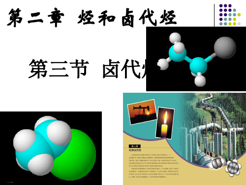 人教版高中化学选修5第三节_卤代烃