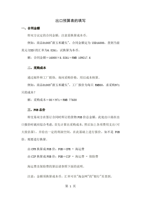 出口预算表的填写-10页word资料