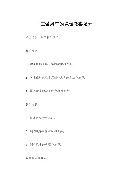 手工做风车的课程教案设计