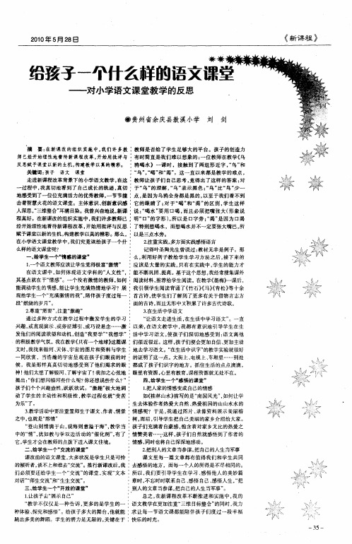 给孩子一个什么样的语文课堂——对小学语文课堂教学的反思