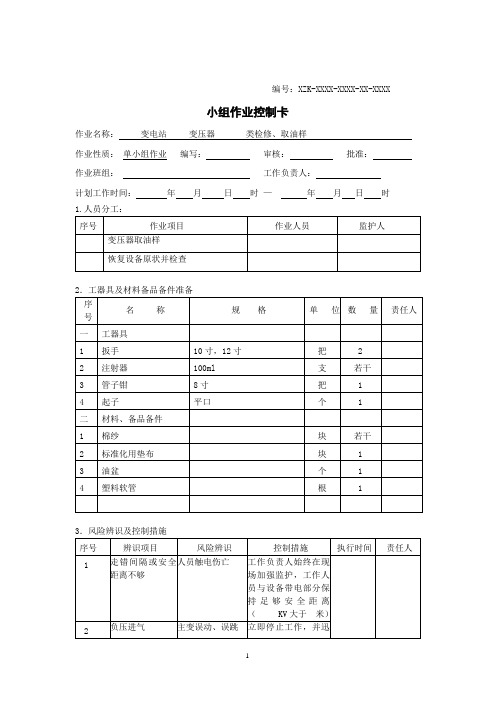 化学室主变取油样