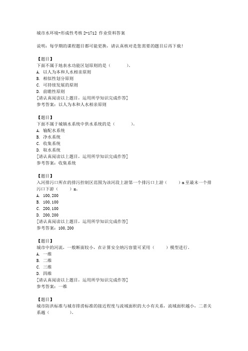 国开(山东)51257《城市水环境》形成性考核2《1712复习资料答案