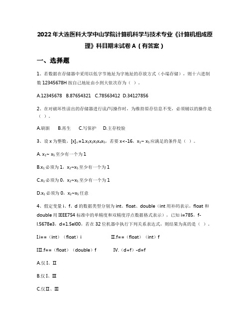 2022年大连医科大学中山学院计算机科学与技术专业《计算机组成原理》科目期末试卷A(有答案)