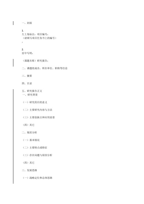 软科学研究报告参考格式-10.10