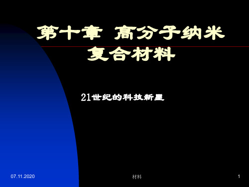 功能高分子材料 第十章高分子纳米复合材料PPT课件