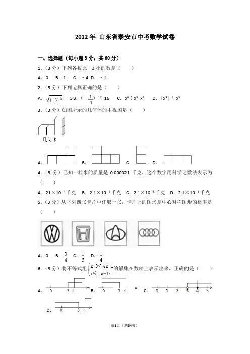 2012年山东省泰安市中考数学试卷详细解析版