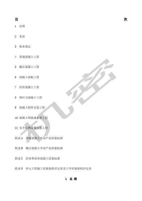 水利水电工程单元工程施工质量验收评定标准—混凝土工程