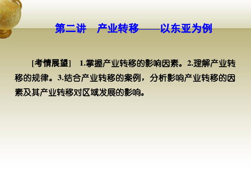 高考地理 第五章 区际联系与区域协调发展 第二讲 产业转移以东亚为例课件 新人教版必修3