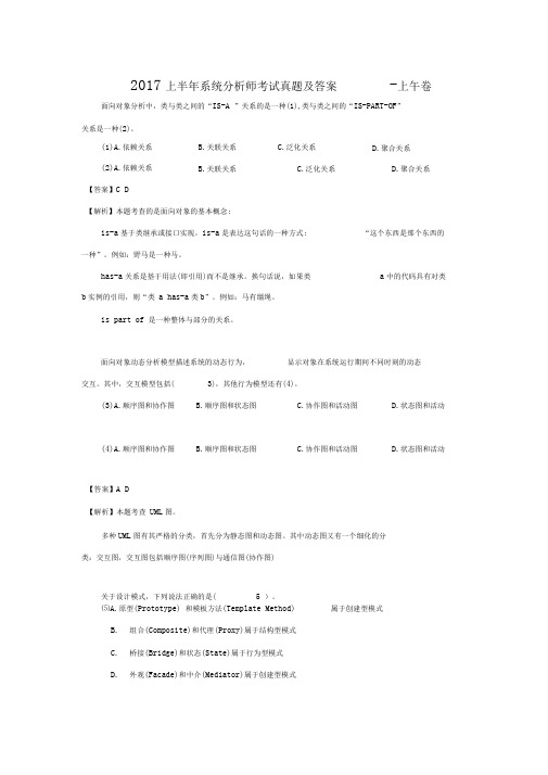 2017上半年系统分析师考试真题及答案-上午卷