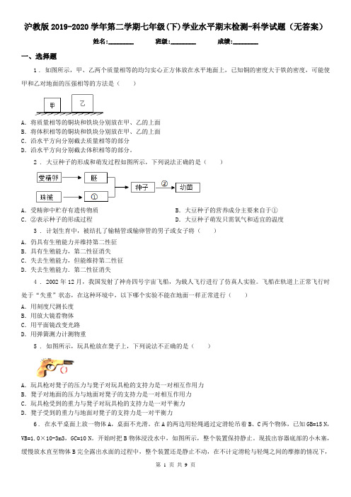 沪教版2019-2020学年第二学期七年级(下)学业水平期末检测-科学试题(无答案)