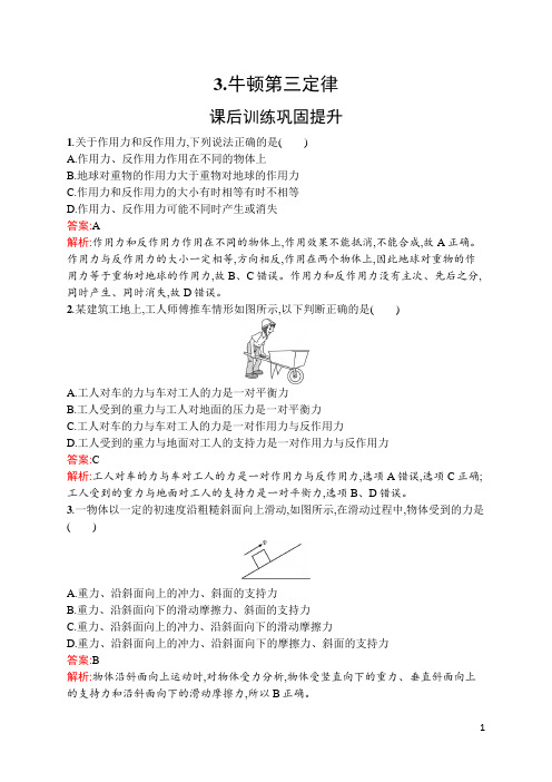 最新人教版高中物理必修第一册第三章相互作用——力同步强化训练3.牛顿第三定律