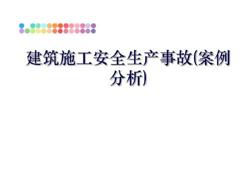 最新建筑施工安全生产事故(案例分析)PPT课件