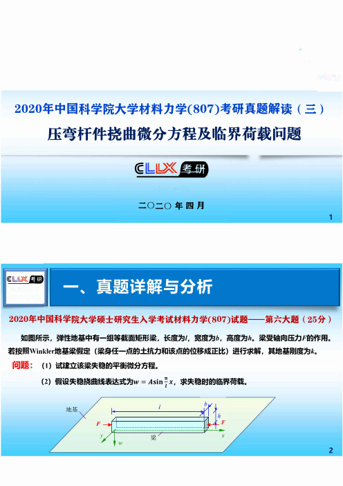 【从真题看命题系列】2020中科院真题解读(3)——压弯杆件挠曲微分方程及临界荷载问题