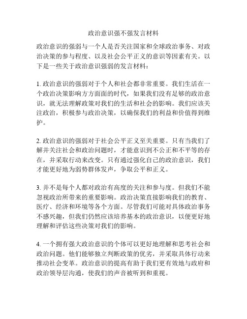 政治意识强不强发言材料