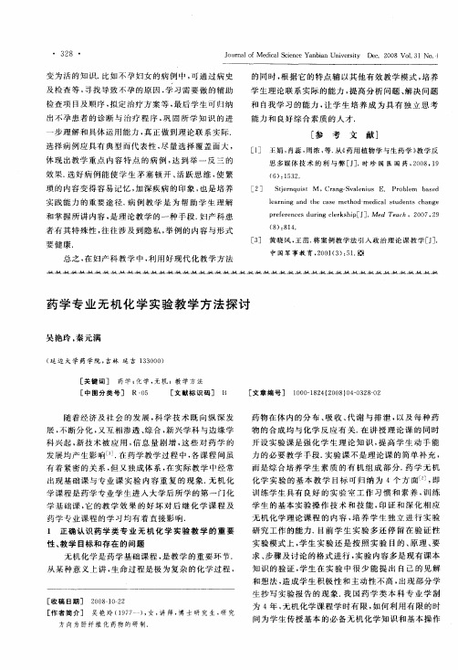 药学专业无机化学实验教学方法探讨