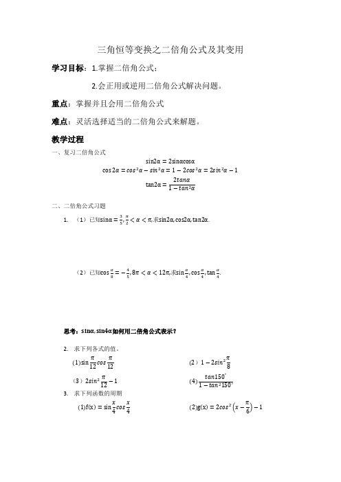 三角恒等变换之二倍角公式及其变用